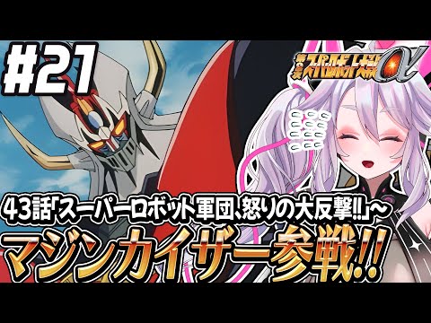 🔴【初見の #第2次スパロボα】マジンカイザー＆真ゲッター参戦！日本を奪還しよう！：第2次スーパーロボット大戦α 【#アンノネミ 女性実況】
