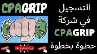 how to rigester in cpagrip كيف تسجل وتقبل في موقع CPAGRIP؟