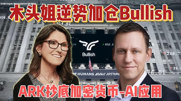 木头姐逆势加仓Bullish，ARK抄底加密货币-AI应用股！买入 Bullish、Circle、Coinbase，Roblox、Shopify