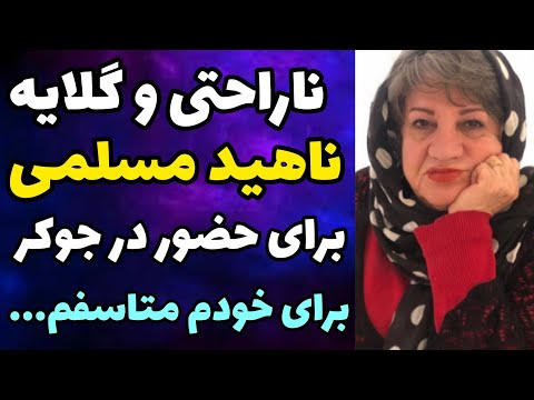 گلایه و ناراحتی ناهید مسلیمی از حضور در برنامه جوکر متاسفم برای خودم که بعد از 40 سال کار کردن