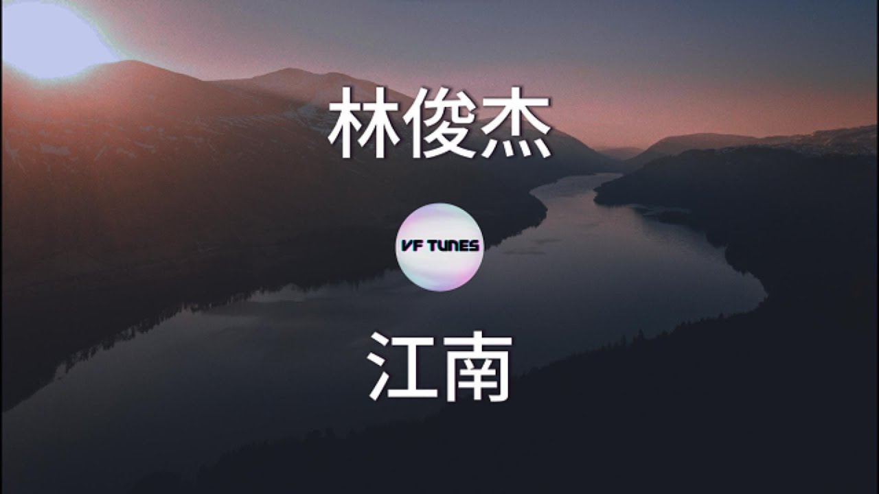 【林俊杰:江南】 歌词 Lyrics - YouTube