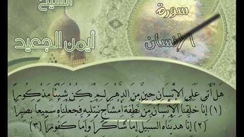 سورة الإنسان للشيخ أيمن الجعيد
