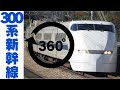 【360度VR】懐かしい300系新幹線〜車内探訪〜/【360 &deg; VR】300 series Shinkansen train-cars