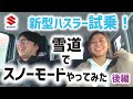 【試乗】新型ハスラー雪道でスノーモードやってみた!HYBRID Xターボ 4WD 後編