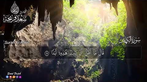 سورة الكهف كاملة المنجية من فتنة المسيح الدجال/ القارئ سعد فريجة