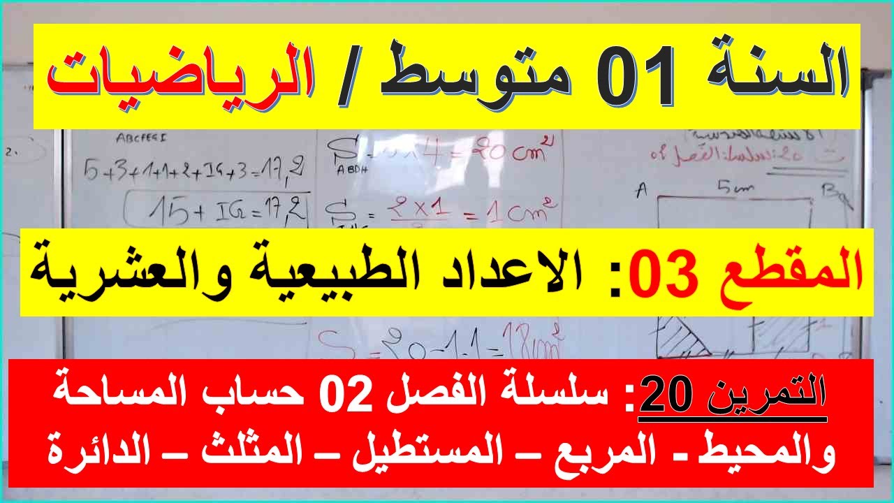 السنة 01 متوسط الرياضيات المقطع 02 الانشطة الهندسية التمرين 20 سلسلة الفصل 02 تمرين شامل