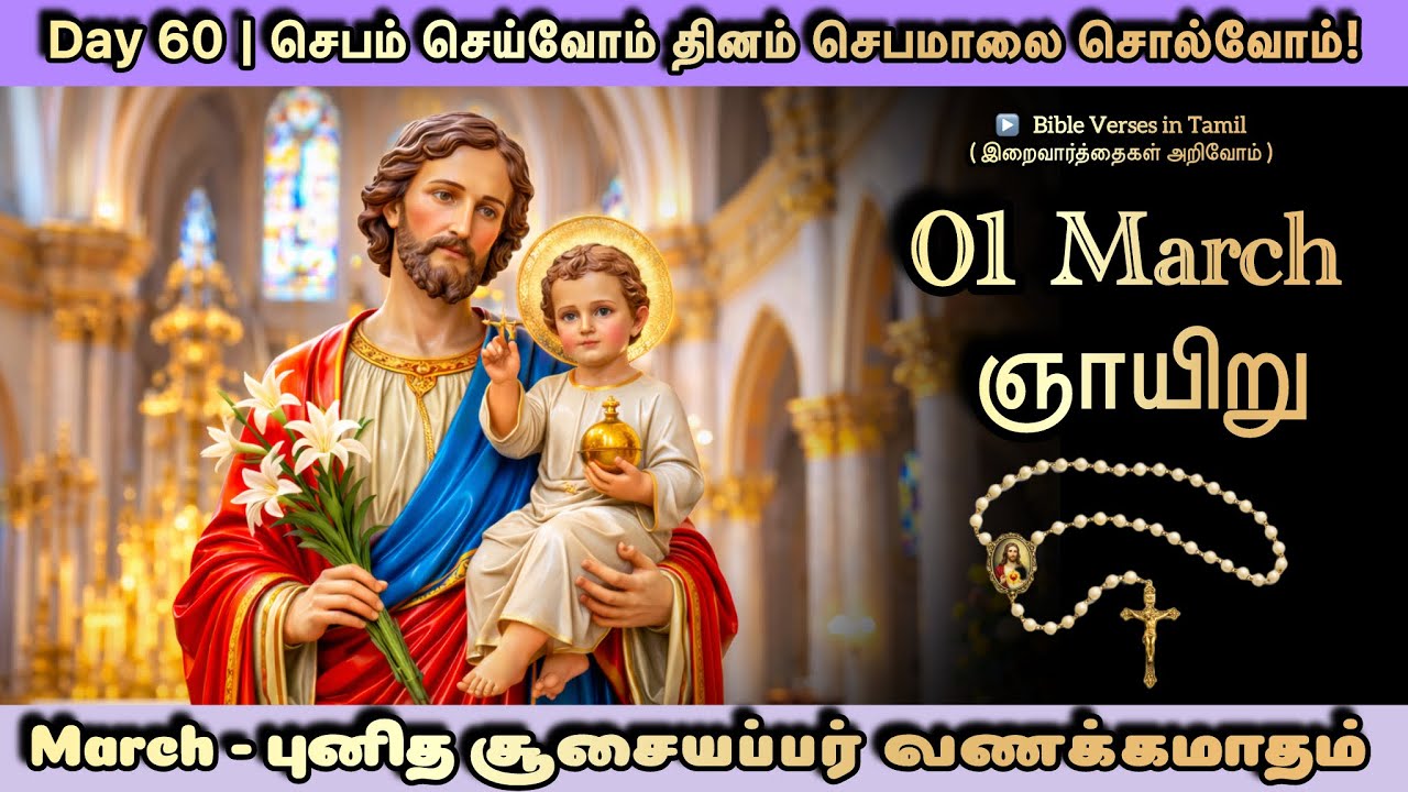 01 March | Sunday Rosary | புனித சூசையப்பர் வணக்கமாதம் | செபம் செய்வோம் தினம் செபமாலை சொல்வோம் - 60