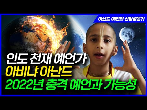 코로나 예언가 아난드의 2022년 예언과 실현 가능성 I 역대 빗나간 예언들 모음