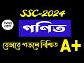 এসএসসি ২০২৪ গণিত শর্ট সাজেশন | SSC 2024 Math Super Suggestion | SSC Suggestion 2024