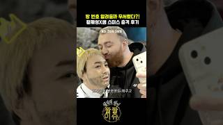 방 번호 알려줄까 무서웠다?! 황제성X샘 스미스 충격후기 #황제성 #샘스미스 #부캐썰 #SamSmithKorea #유니버설뮤직 #샘스미스내한 #황제성샘스미스 #SamSmith