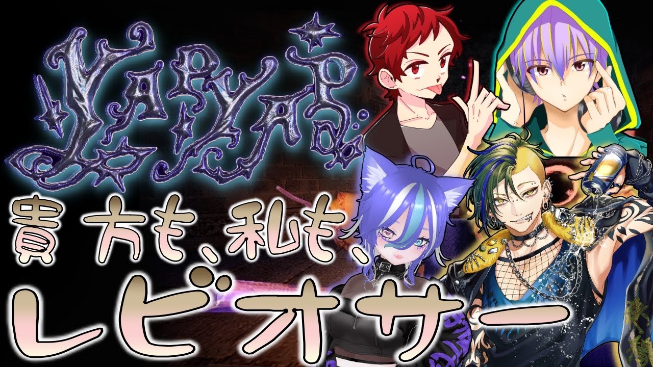 【Yapyap】あなたのはレビオサー、私のもレビオサー、みんなで一緒にレビオサー【あおねこらいぶ】