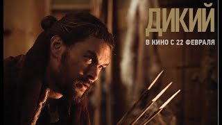 Дикий / Braven -- дублированный трейлер 18+ Дикий / Braven -- дублированный трейлер 18+