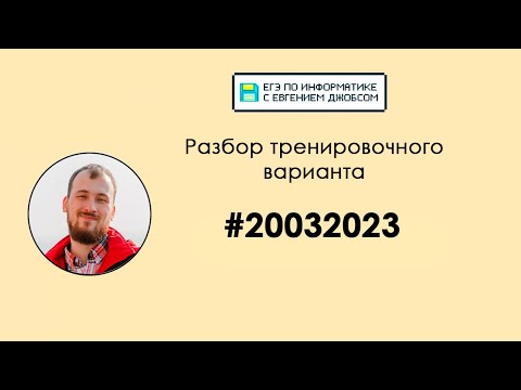 Видео: Разбор варианта 20032023 | Информатика ЕГЭ-2023