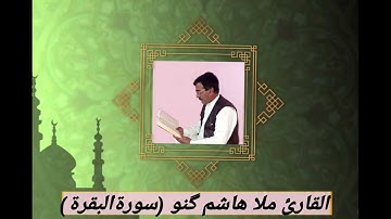القارئ ملا هاشم گنو سورة البقرة