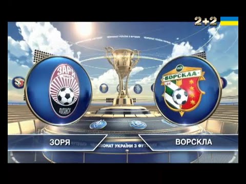 Заря - Ворскла 2:1 видео