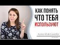 7 точных признаков того, что вас используют