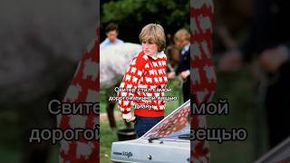 Самый Дорогой Свитер Принцессы Дианы. #Princessdiana #Style #Shorts