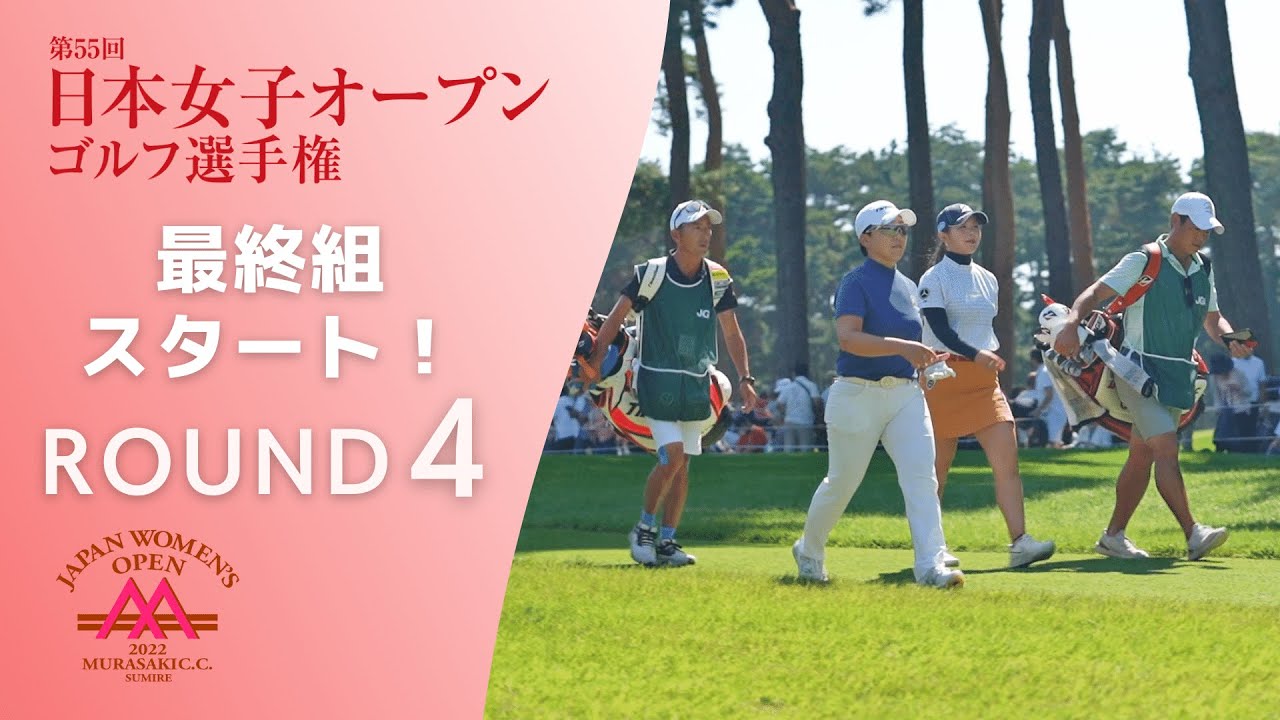 年度 日本女子オープンゴルフ 第4ラウンド 最終組スタート！