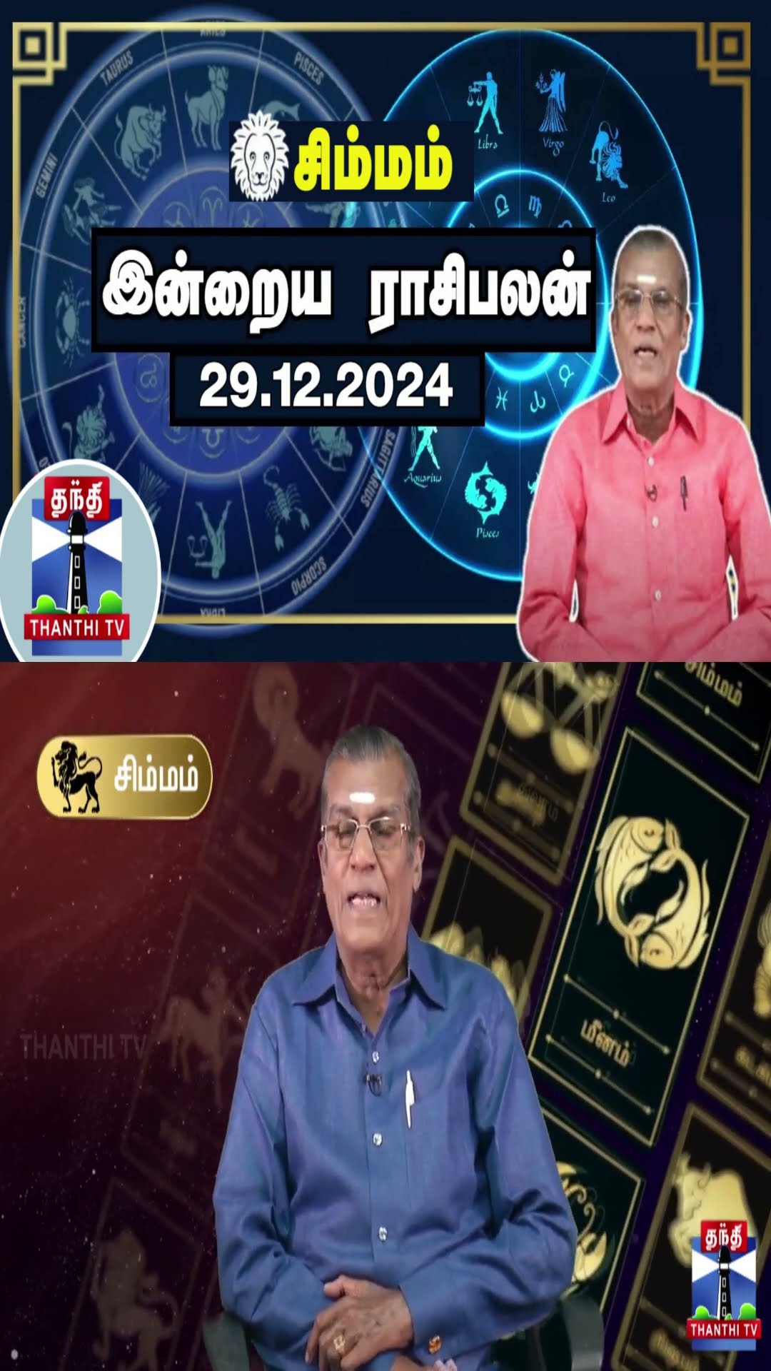 சிம்மம் இன்றைய ராசிபலன் - 29.12.2024 | Indraya Raasipalan | ஜோதிடர் சிவல்புரி சிங்காரம்