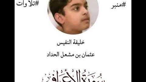 سورة الأعراف بصوت عثمان الحداد#عثمان_الحداد #اكسبلور #المصحف #احمد_النفيس #تيك_توك #قرآن #راحة_القلب