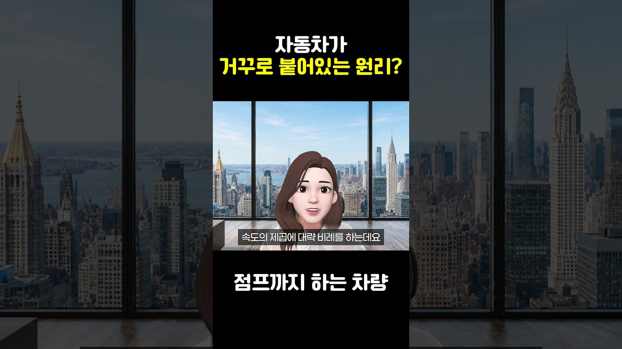 테슬라 로드스터가 거꾸로 붙어있는 원리