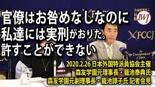 森友学園元理事長・籠池泰典「官僚はお咎めなしなのに私達には実刑がおりた許すことができない」～2.26日本外国特派員協会主催 森友学園元理事長・籠池泰典氏、森友学園元副理事長・籠池諄子氏 記者会見