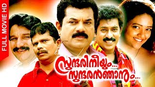 Malayalam Super Hit Comedy Full Movie | Sundari Neeyum Sundaran Njanum | Ft.Mukesh, Ranjitha