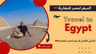 لو انت مغربي وناوي تمشي لمصر فا ده اهم فيديو ليك