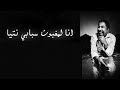 Cheb Khaled - ana lmeghboune - lyrics / انا المغبون و سبابي نتيا - الشاب خالد - مع الكلمات