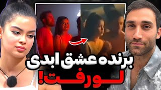 فیلم لو رفته از شاهین و طناز همه چیزو لو داد 😨❌برنده عشق ابدی کیه⁉️