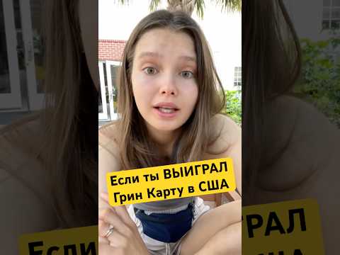Выиграл Грин карту в США - это ничего не значит!! #америка #гринкарта #гринкартасша #cша