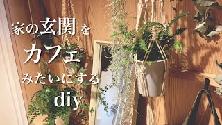 【玄関DIY】好きなものに囲まれて暮らしたい古い賃貸マンションの玄関をカフェみたいにするdiy