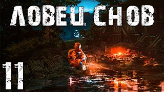 S.t.a.l.k.e.r. Ловец Снов #11. Девочка Из Мертвого Города