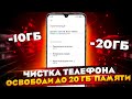 Как ОЧИСТИТЬ ПАМЯТЬ Телефона УДАЛИТЬ НЕНУЖНОЕ ? Очищаем Память Телефона от Ненужных файлов !