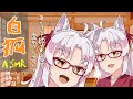 【安眠用ASMR】押しかけ妖狐のASMR