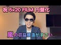 嵐 ｢5×20 FILM｣がBlue-ray発売