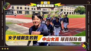 【 中信盃黑豹旗｜中山女高初參戰，她們有話要說！ 】
