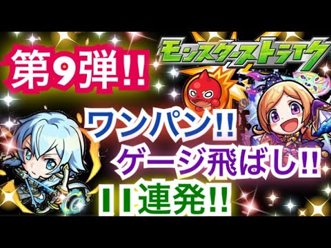 モンスト 第九弾 ワンパン ゲージ飛ばし集 11連発 概要欄に過去のシリーズ有 Youtube