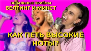 КАК ПЕТЬ ВЫСОКИЕ НОТЫ? ПРИЕМЫ БЕЛТИНГ И МИКСТ