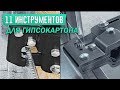 11 ИНСТРУМЕНТОВ ДЛЯ ГИПСОКАРТОНА. Подборка товаров с Алиэкспресс. Конкурс.