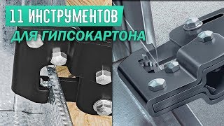 11 ИНСТРУМЕНТОВ ДЛЯ ГИПСОКАРТОНА. Подборка товаров с Алиэкспресс. Конкурс.