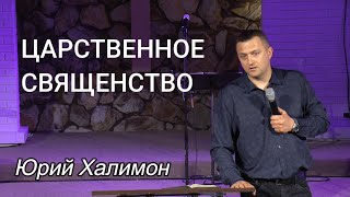 Царственное священство.  (Юрий Халимон)