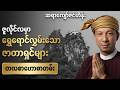 ဆရာကျော်ဇင်ဟိန်း၏ ဇူလိုင်လ တစ်လစာ ဟောစာတမ်း