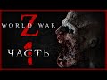 WORLD WAR Z #1 ☣️ - Мир Захвачен Живыми Мертвецами! Нью-Йорк. Начало