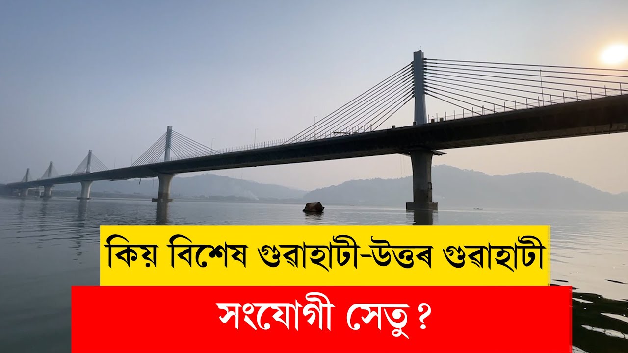 #guwahatinorthguwahatibridge I কিয় বিশেষ গুৱাহাটী-উত্তৰ গুৱাহাটী সংযোগী সেতু?  I #ddnewsassam