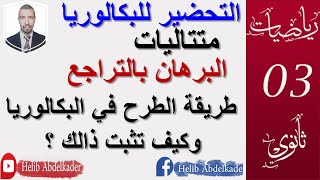 التحضير للبكالوريا 13|| افكار البرهان بالتراجع  || الشعب ( علوم ، تقني ، رياضيات، تسيير )