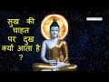 Gautama Buddha inspirational story in Hindi-Happiness wish-बुद्ध की प्रेरणादायक कहानी-सुख  की चाहत