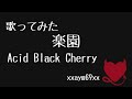 【歌ってみた】楽園 / Acid Black Cherry 【xxaym69xx】