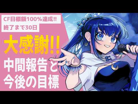 【クラファン中間報告】㊗100％達成!! 期間終了まであと1か月【#小宵新3DCF】