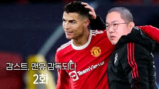 감스트 맨유 감독되다 2화 호날두 컴백!!